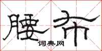骆恒光腰布隶书怎么写