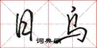 骆恒光日乌行书怎么写
