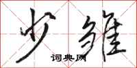 骆恒光少雏行书怎么写