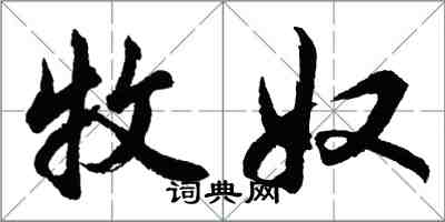 胡问遂牧奴行书怎么写