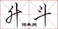 骆恒光升斗行书怎么写