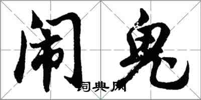 胡问遂闹鬼行书怎么写