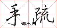 骆恒光手疏行书怎么写