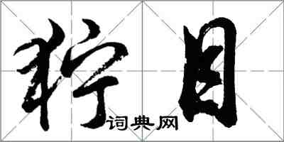 胡问遂狞目行书怎么写