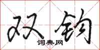 骆恒光双钩行书怎么写