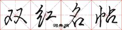 骆恒光双红名帖行书怎么写