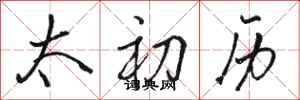 骆恒光太初历行书怎么写