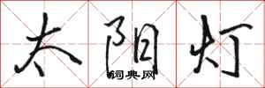 骆恒光太阳灯行书怎么写