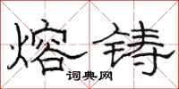骆恒光熔铸隶书怎么写