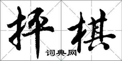 胡问遂抨棋行书怎么写