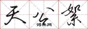 骆恒光天公絮行书怎么写