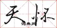 骆恒光天怀行书怎么写