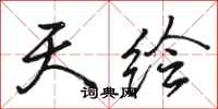 骆恒光天绘行书怎么写