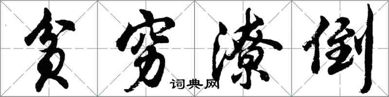 胡问遂贫穷潦倒行书怎么写