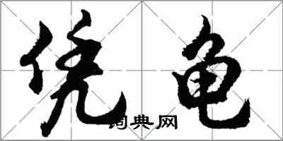 胡问遂凭龟行书怎么写