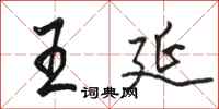 骆恒光王延行书怎么写