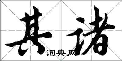 胡问遂其诸行书怎么写