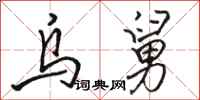 骆恒光乌舅行书怎么写