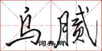 骆恒光乌腻行书怎么写