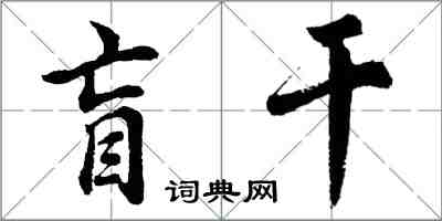 胡问遂盲干行书怎么写