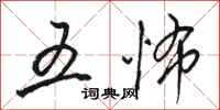 骆恒光五怖行书怎么写