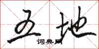 骆恒光五地行书怎么写