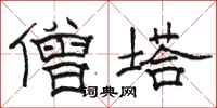 骆恒光僧塔隶书怎么写