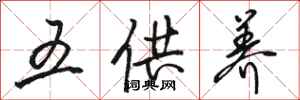 骆恒光五供养行书怎么写