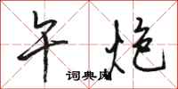 骆恒光午炮行书怎么写