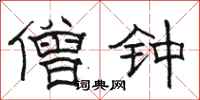 骆恒光僧钟隶书怎么写