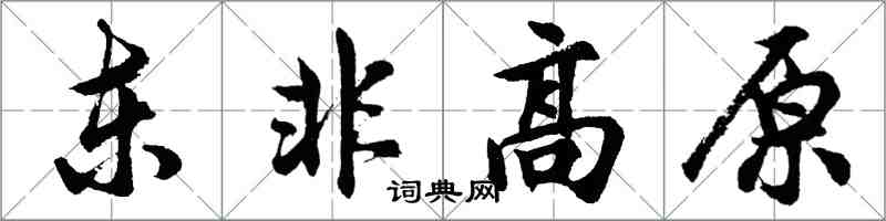 胡问遂东非高原行书怎么写