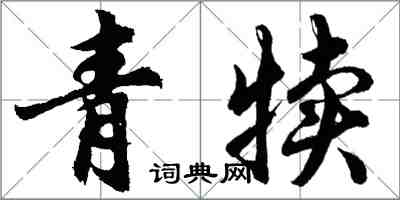 胡问遂青犊行书怎么写