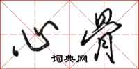 骆恒光心骨行书怎么写