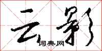 钱沛云云影行书怎么写