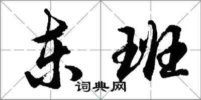 胡问遂东班行书怎么写