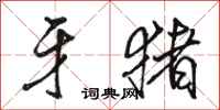 骆恒光牙猪行书怎么写