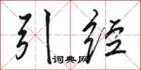 骆恒光引经行书怎么写