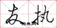 骆恒光友执行书怎么写