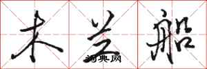 骆恒光木兰船行书怎么写