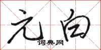 骆恒光元白行书怎么写