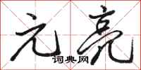 骆恒光元亮行书怎么写