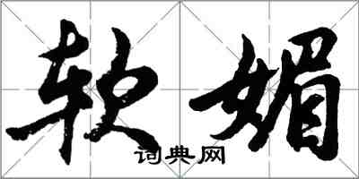 胡问遂软媚行书怎么写