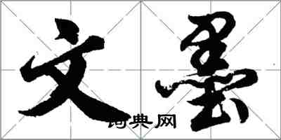 胡问遂文墨行书怎么写