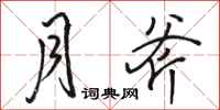 骆恒光月斧行书怎么写