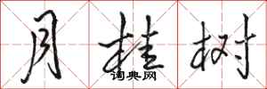 骆恒光月桂树行书怎么写
