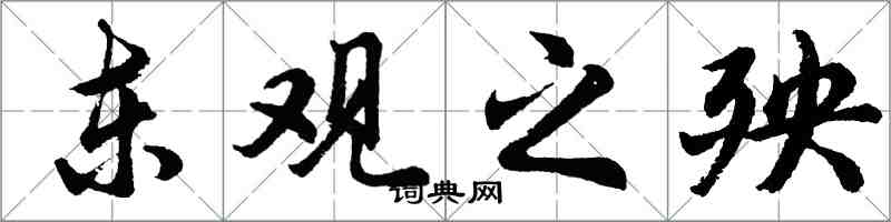 胡问遂东观之殃行书怎么写