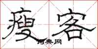 骆恒光瘦客隶书怎么写