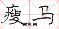 骆恒光瘦马隶书怎么写