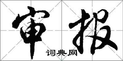 胡问遂审报行书怎么写