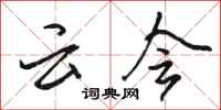 骆恒光云会行书怎么写